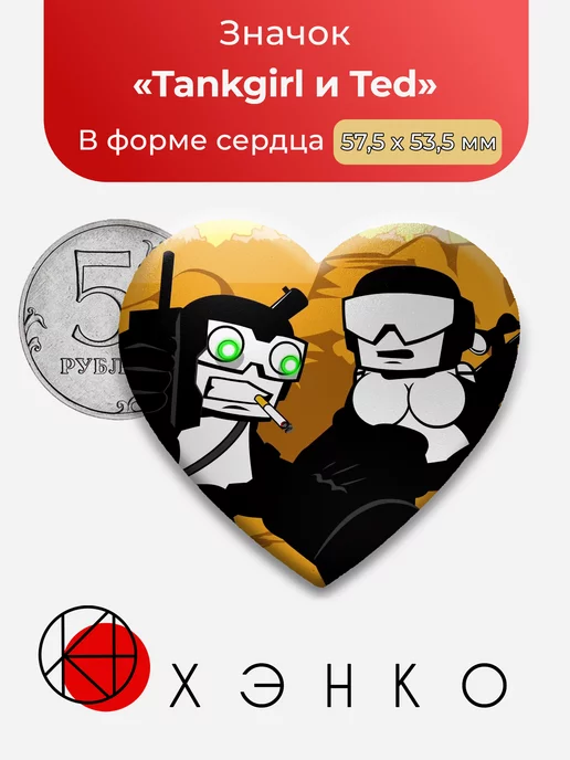 Танкисты бесконечности Tankgirl и Ted