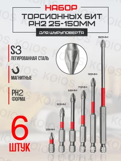 Набор торсионных бит для шуруповерта PH2 25-150мм Koios 192000432 купить за 353 ₽ в интернет-магазине Wildberries