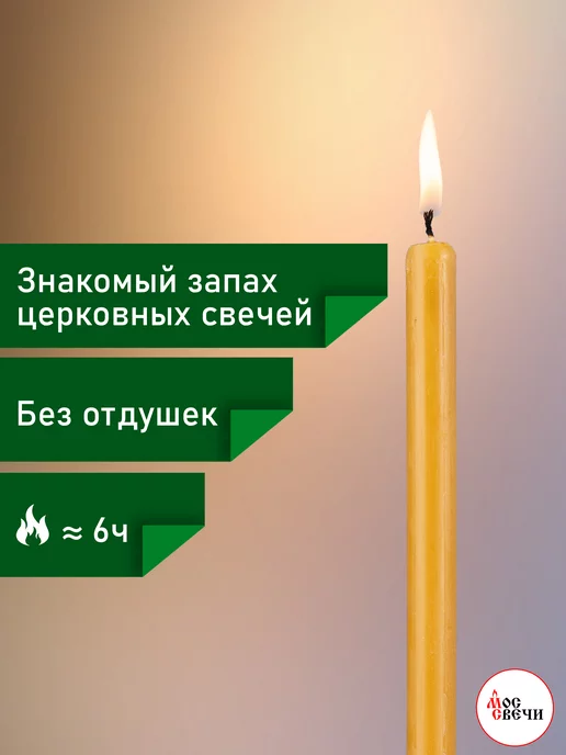 МосСвечи Свечи церковные восковые №10 1 кг, 15 шт, фото 3