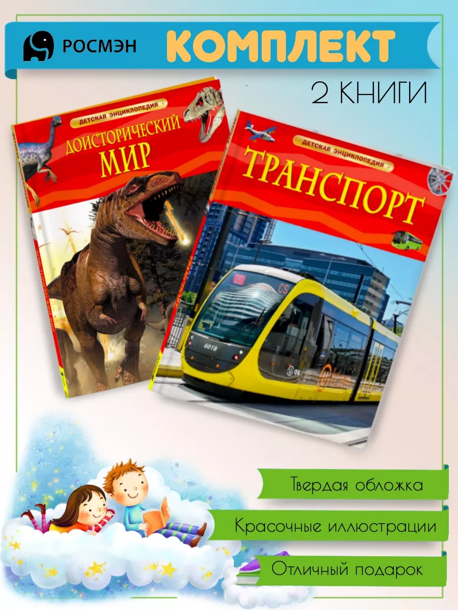 Доисторический мир. Опасные ящеры + Транспорт Издательство Росмэн 192000668  купить за 685 ₽ в интернет-магазине Wildberries