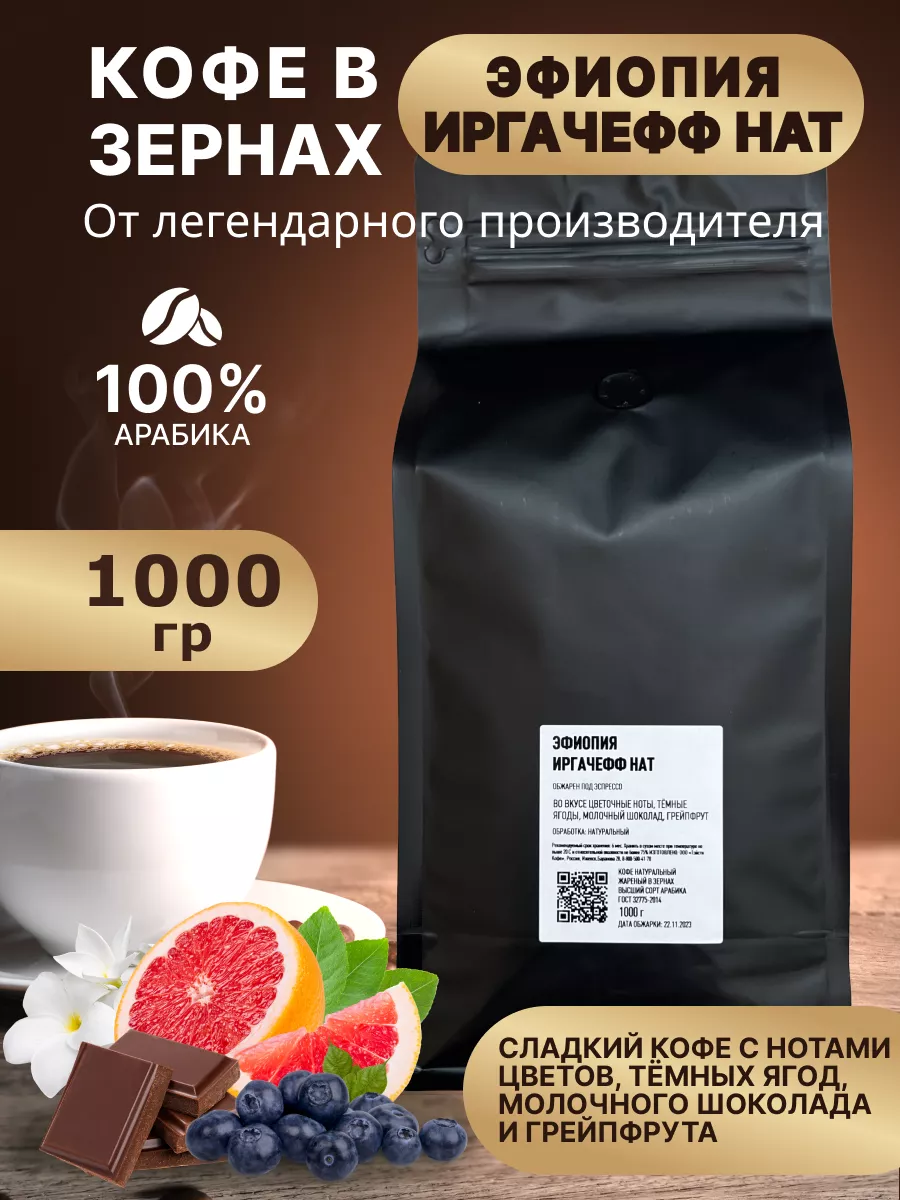 Эфиопия Иргачефф Нат 1кг TASTY 192000720 купить за 1 785 ₽ в  интернет-магазине Wildberries