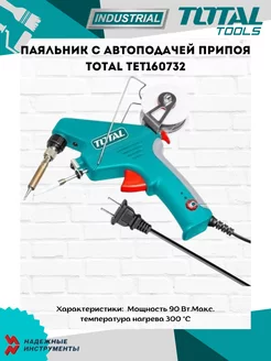 Паяльник с автоподачей припоя TET160732 TOTAL 192000824 купить за 1 499 ₽ в интернет-магазине Wildberries