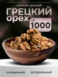 Грецкий орех натуральный очищенный 1000 гр Natural food 192001059 купить за 591 ₽ в интернет-магазине Wildberries