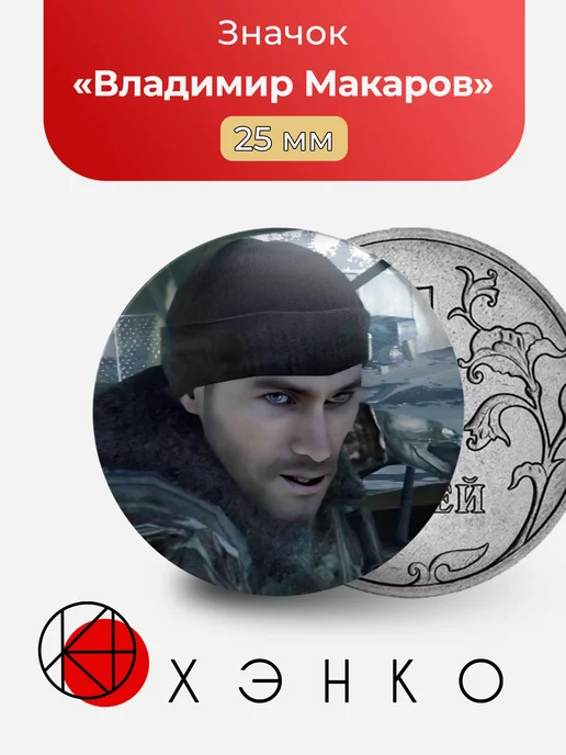 Call of duty Владимир Макаров