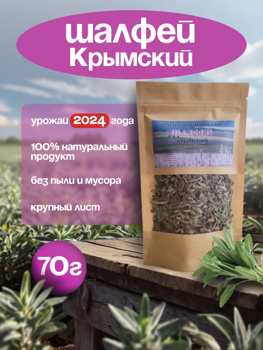 Шалфей сушеный листья