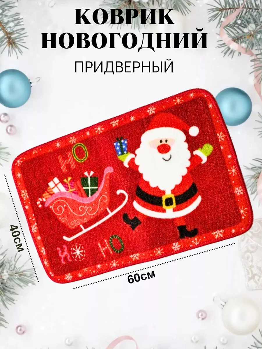 Новогодний придверный коврик 40х60см НОВОГОДНЯЯ ВЕЧЕРИНКА 192001314 купить  в интернет-магазине Wildberries