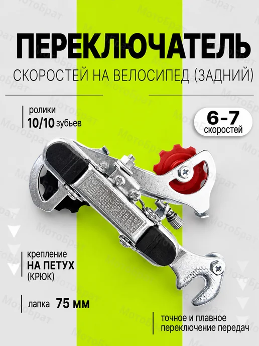 Мотобрат Переключатель скоростей задний, 6-7 ск (крюк), вариант