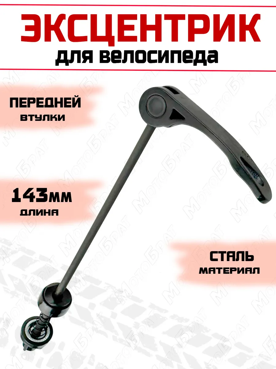 Эксцентрик переднего колеса велосипеда