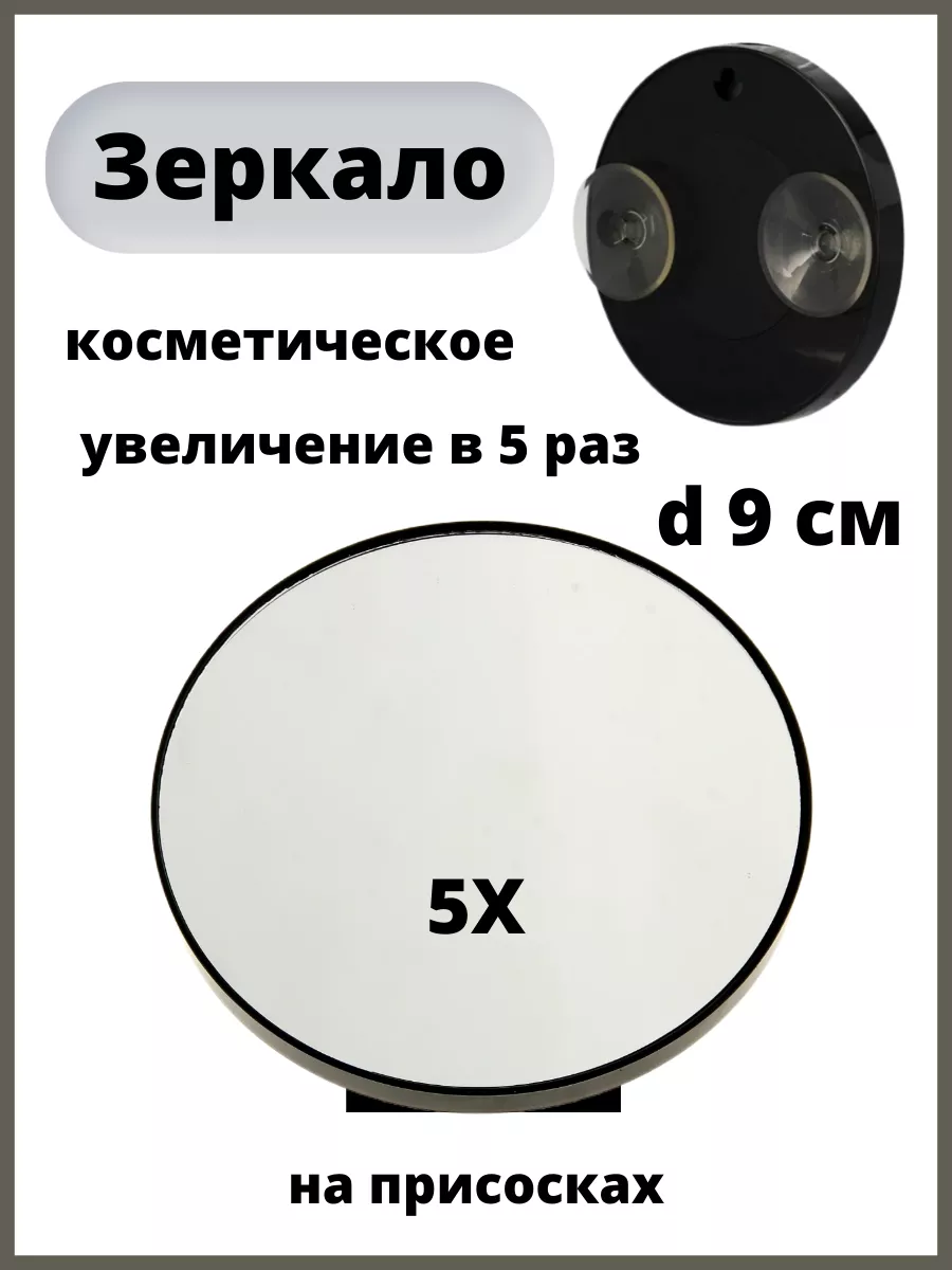 Зеркало увеличительное на присосках