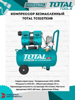 Компрессор безмасленный TCS1075248 TOTAL 192004359 купить за 13 602 ₽ в интернет‑магазине Wildberries