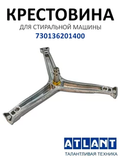 Крестовина для стиральной машины Атлант 730136201400 ATLANT 192007374 купить за 2 738 ₽ в интернет-магазине Wildberries