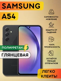 Гидрогелевая полиуретановая пленка на Samsung Galaxy A54 Bronks Inc 192008774 купить за 260 ₽ в интернет-магазине Wildberries