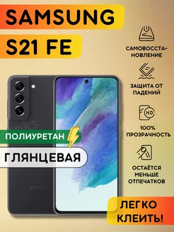 Гидрогелевая полиуретановая пленка на Samsung Galaxy S21FE Bronks Inc 192008775 купить за 260 ₽ в интернет-магазине Wildberries