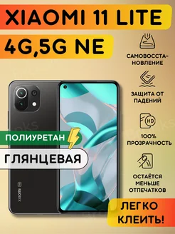 Гидрогелевая полиуретановая пленка на Xiaomi 11 lite 5g NE Bronks Inc 192008780 купить за 260 ₽ в интернет-магазине Wildberries