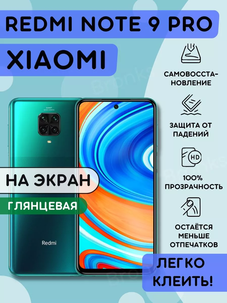 Полиуретановая пленка на Xiaomi Redmi Note 9 Pro Bronks Inc 192008782  купить за 319 ₽ в интернет-магазине Wildberries