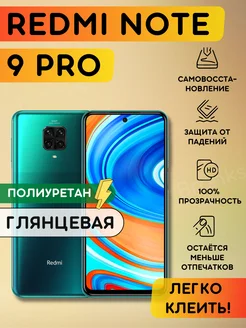 Полиуретановая пленка на Xiaomi Redmi Note 9 Pro Bronks Inc 192008782 купить за 260 ₽ в интернет-магазине Wildberries