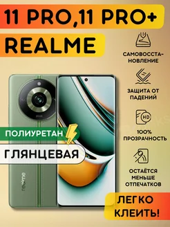 Гидрогелевая полиуретановая пленка на Realme 11 pro, 11 pro+ Bronks Inc 192008788 купить за 260 ₽ в интернет-магазине Wildberries