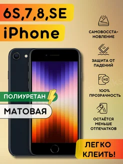 Матовая полиуретановая пленка на iPhone 6s, 7, 8, SE Bronks Inc 192008790 купить за 260 ₽ в интернет-магазине Wildberries