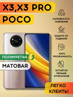 Матовая полиуретановая пленка на Poco X3, X3 pro Bronks Inc 192008792 купить за 260 ₽ в интернет-магазине Wildberries