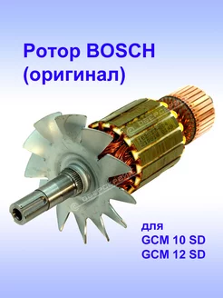 Ротор (оригинал) к GCM 12 SD и GCM 10 SD, 1.619.P03.780 Bosch 192008832 купить за 24 038 ₽ в интернет-магазине Wildberries