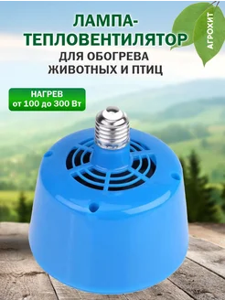 Лампа-тепловентилятор для обогрева животных и птиц АГРОХИТ