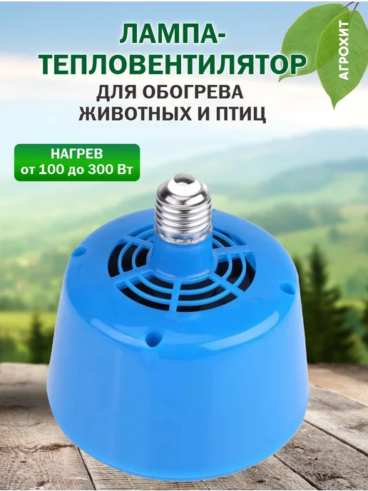 АГРОХИТ Абажур отражатель с защитной сеткой для ламп, Лампа-тепловентилятор обогрева животных и