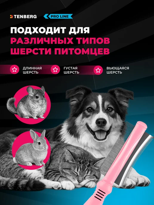 TENBERG Расческа гребень для собак и кошек 2 в 1, розовый, фото 2