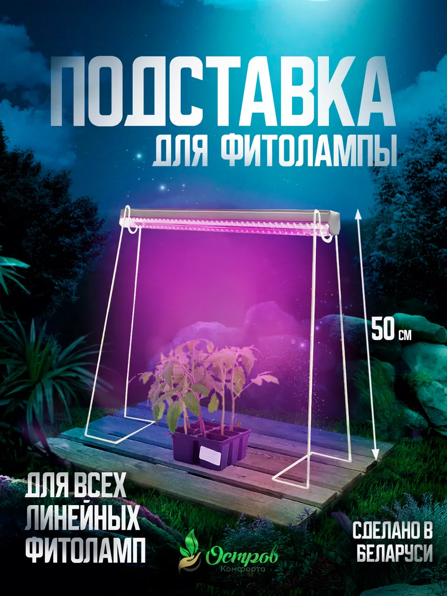 Подставка для фитолампы растений