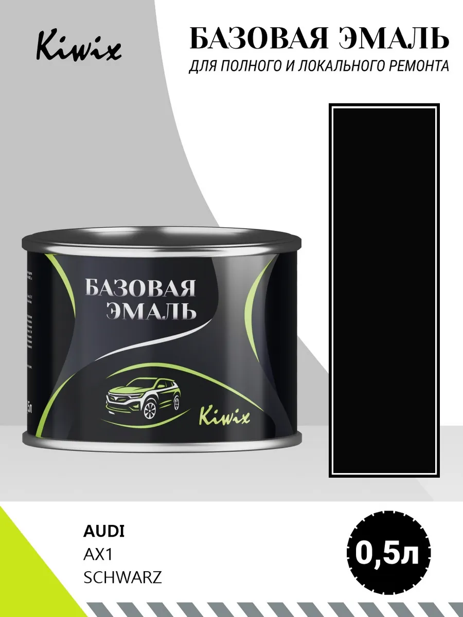 Автомобильная краска AUDI AX1 SCHWARZ 0,5л