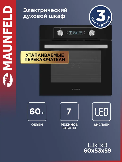 Maunfeld Духовой шкаф электрический AEOH6062B встраиваемый, 60 см, вариант
