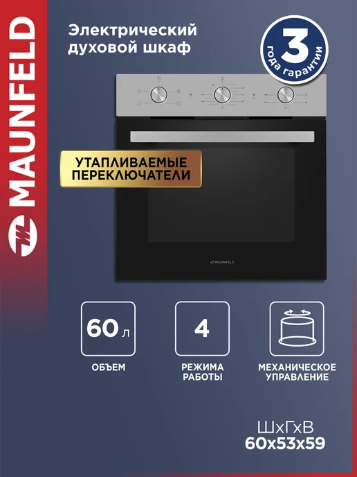 Maunfeld Духовой шкаф электрический 60 см AEOC6040S встраиваемый, черный