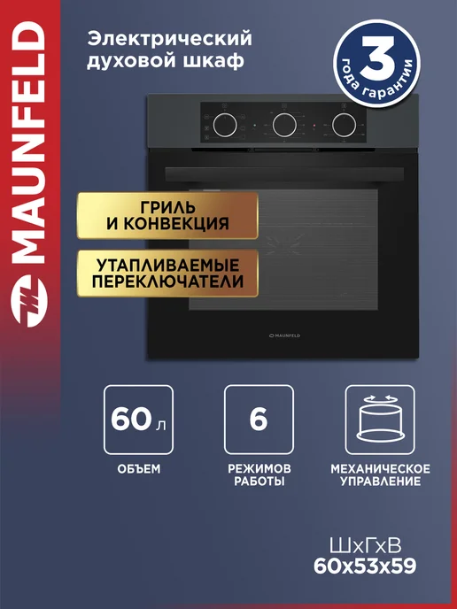 Maunfeld Духовой шкаф электрический встраиваемый 60 см AEOF6060G1, серый