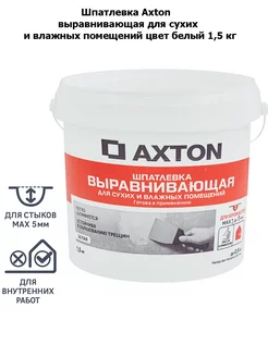 Шпатлевка Axton выравнивающая белый 1,5 кг Axton 192022612 купить за 399 ₽ в интернет-магазине Wildberries