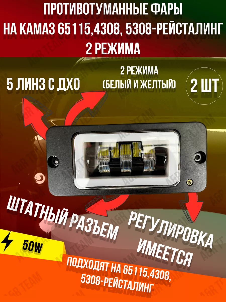 Противотуманные фары Камаз 65115,4308, 5308-Pecтайлинг 2 реж A&R Auto  192023095 купить за 1 929 ₽ в интернет-магазине Wildberries