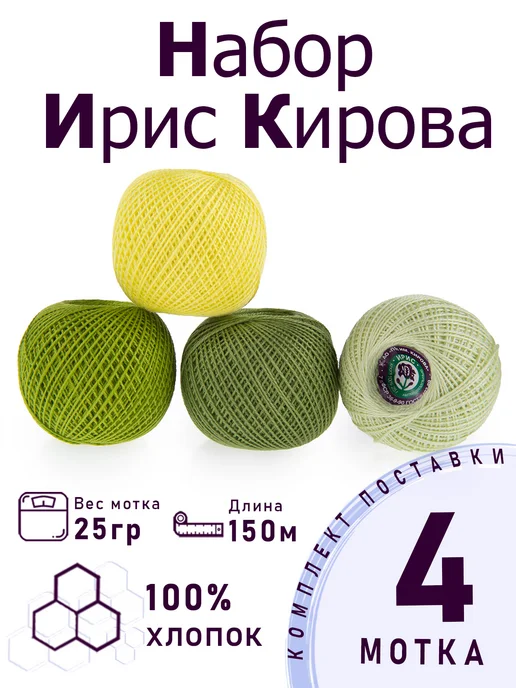 ПНК им. Кирова Набор ниток для вязания и рукоделия "Лайм" 4 шт, 4 шт