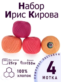 ПНК им. Кирова Набор ниток для вязания и рукоделия "Леденцы" 4 шт
