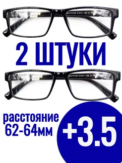 +3 5 Готовые очки для зрения с диоптриями 2 ШТ 192023670 купить за 332 ₽ в интернет-магазине Wildberries