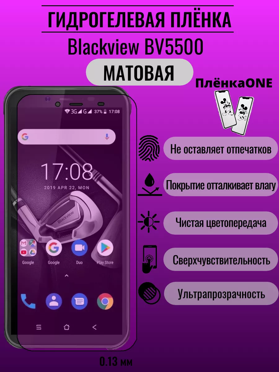 Гидрогелевая защитная пленка Blackview BV5500 ПлёнкаONE 192024463 купить за  184 ₽ в интернет-магазине Wildberries