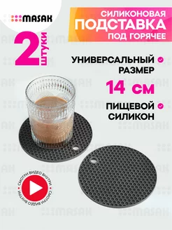 Силиконовая подставка для тарелок под горячее 2 шт Masak 192024761 купить за 119 ₽ в интернет-магазине Wildberries