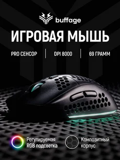 Мышка игровая с подсветкой проводная Buffage 192024953 купить за 1 128 ₽ в интернет-магазине Wildberries