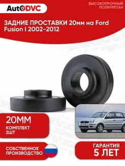 Проставки задние 20мм на Ford Fusion (2002-2012) AutoDVC 192025197 купить за 1 956 ₽ в интернет‑магазине Wildberries