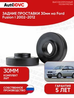 Проставки задние 30мм на Ford Fusion (2002-2012) AutoDVC 192025198 купить за 2 584 ₽ в интернет‑магазине Wildberries