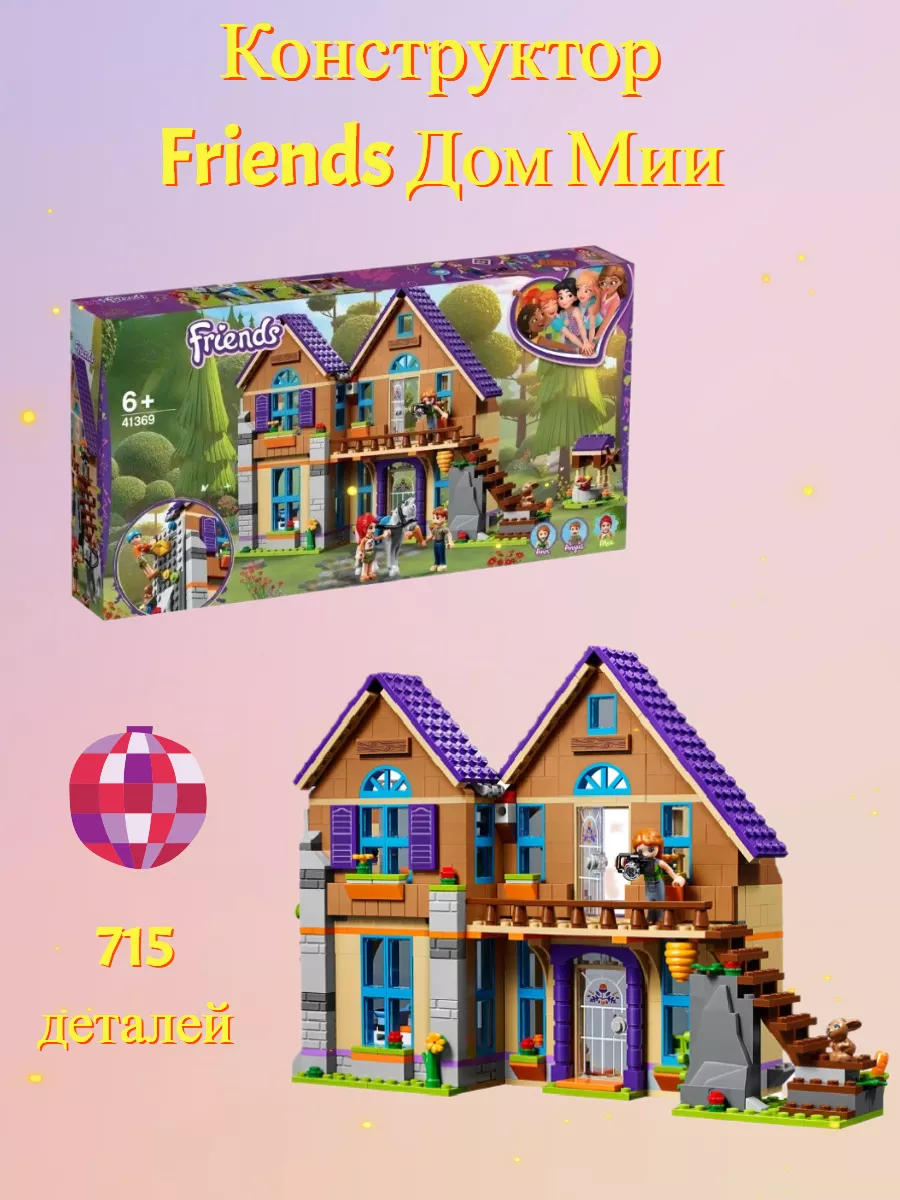 Конструктор Friends Дом Мии 715 дет LEGO 192025247 купить за 2 302 ₽ в  интернет-магазине Wildberries