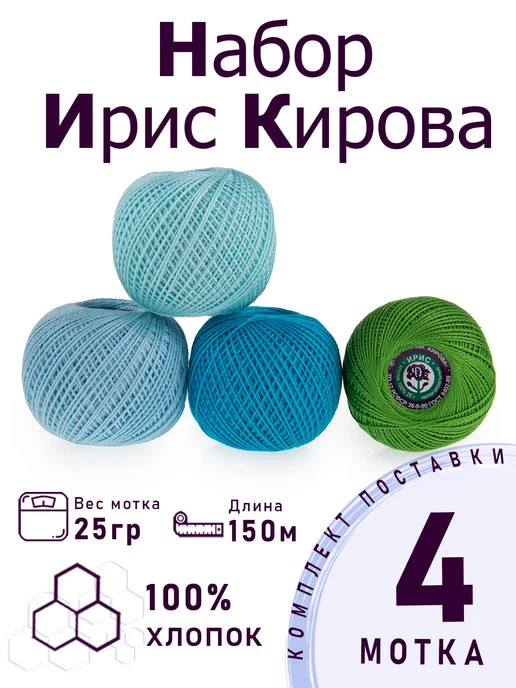 ПНК им. Кирова Набор ниток для вязания и рукоделия "Незабудка" 4 шт, 4 шт