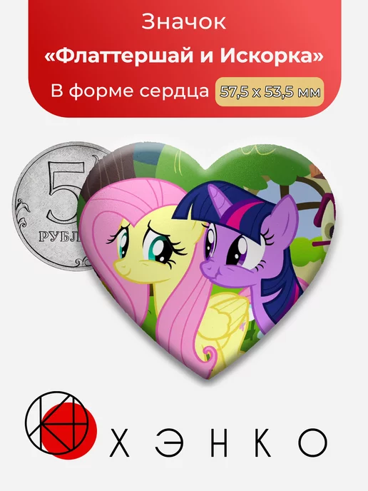 Пони Флаттершай и Искорка My Little Pony Сердце