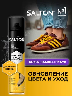 Краска уход для обуви бесцветная 190 мл Salton 192026832 купить за 358 ₽ в интернет-магазине Wildberries