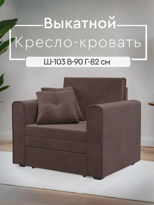 Мебель-АРС Кресло-кровать Санта Велюр Молочный Шоколад, коричневый