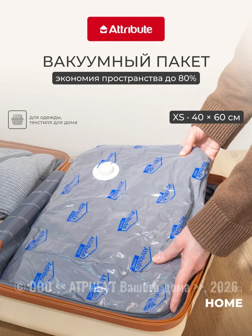 ATTRIBUTE Вакуумные пакеты для одежды и вещей 40х60см, вариант