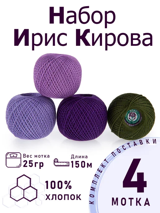 ПНК им. Кирова Набор ниток для вязания и рукоделия "Сирень" 4 шт, 4 шт