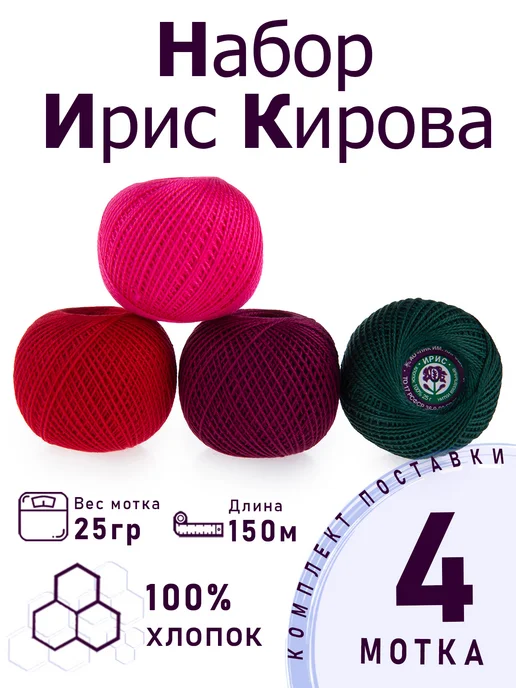 ПНК им. Кирова Набор ниток для вязания и рукоделия "Ягодка" 4 шт, 4 шт